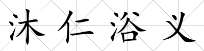 沐仁浴義