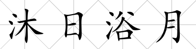 沐日浴月