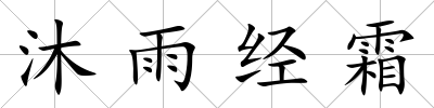 沐雨經(jīng)霜