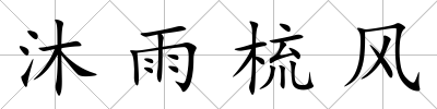 沐雨梳風