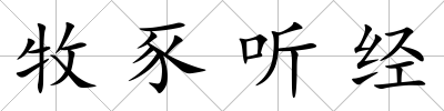 牧豕聽經