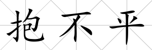 抱不平