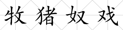 牧豬奴戲
