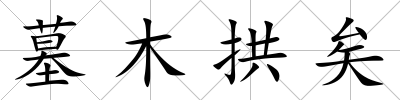 墓木拱矣