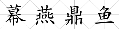 幕燕鼎魚