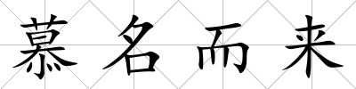慕名而來