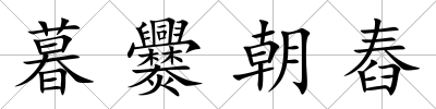 暮爨朝舂