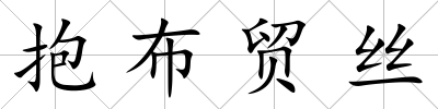 抱布貿絲