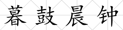 暮鼓晨鐘