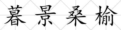 暮景桑榆