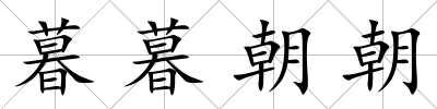 暮暮朝朝
