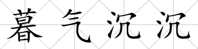 暮氣沉沉