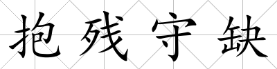 抱殘守缺