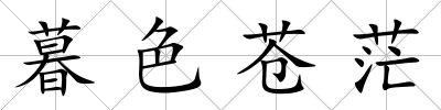 暮色蒼茫