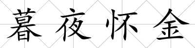 暮夜懷金