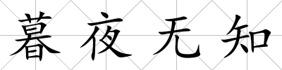 暮夜無知