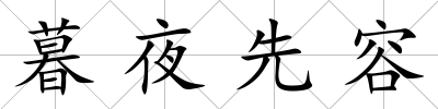 暮夜先容