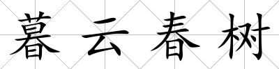 暮云春樹