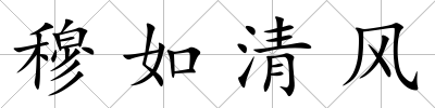 穆如清風