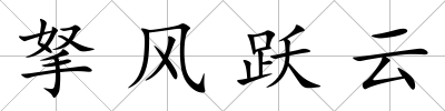 拏風躍云