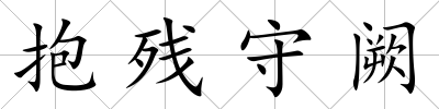 抱殘守闕