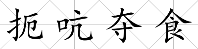 扼吭奪食