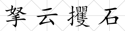 拏云攫石