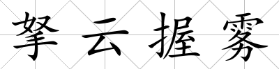 拏云握霧