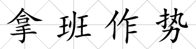 拿班作勢