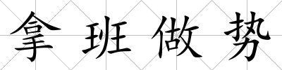 拿班做勢