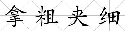 拿粗夾細