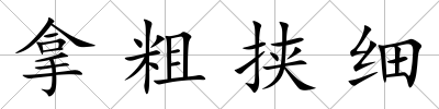 拿粗挾細