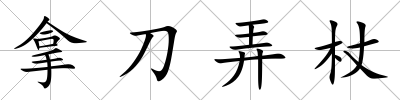 拿刀弄杖