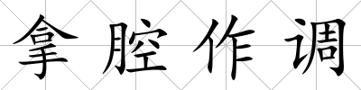 拿腔作調