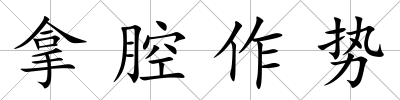 拿腔作勢