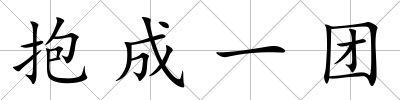 抱成一團(tuán)