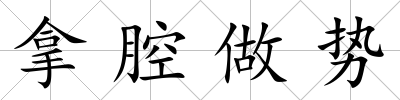 拿腔做勢