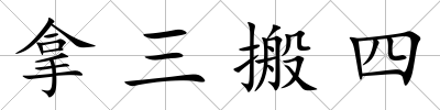 拿三搬四