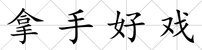 拿手好戲