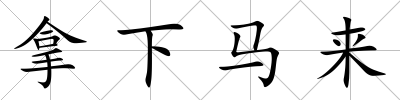 拿下馬來