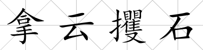 拿云攫石