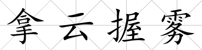 拿云握霧