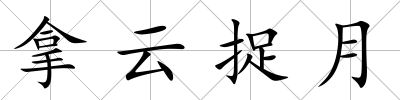 拿云捉月