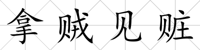 拿賊見贓