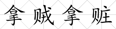拿賊拿贓