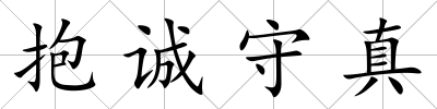 抱誠守真