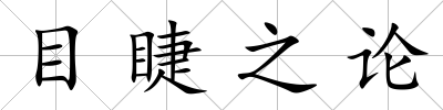 目睫之論