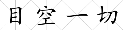 目空一切