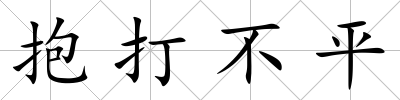 抱打不平