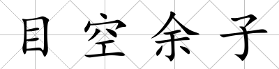 目空余子